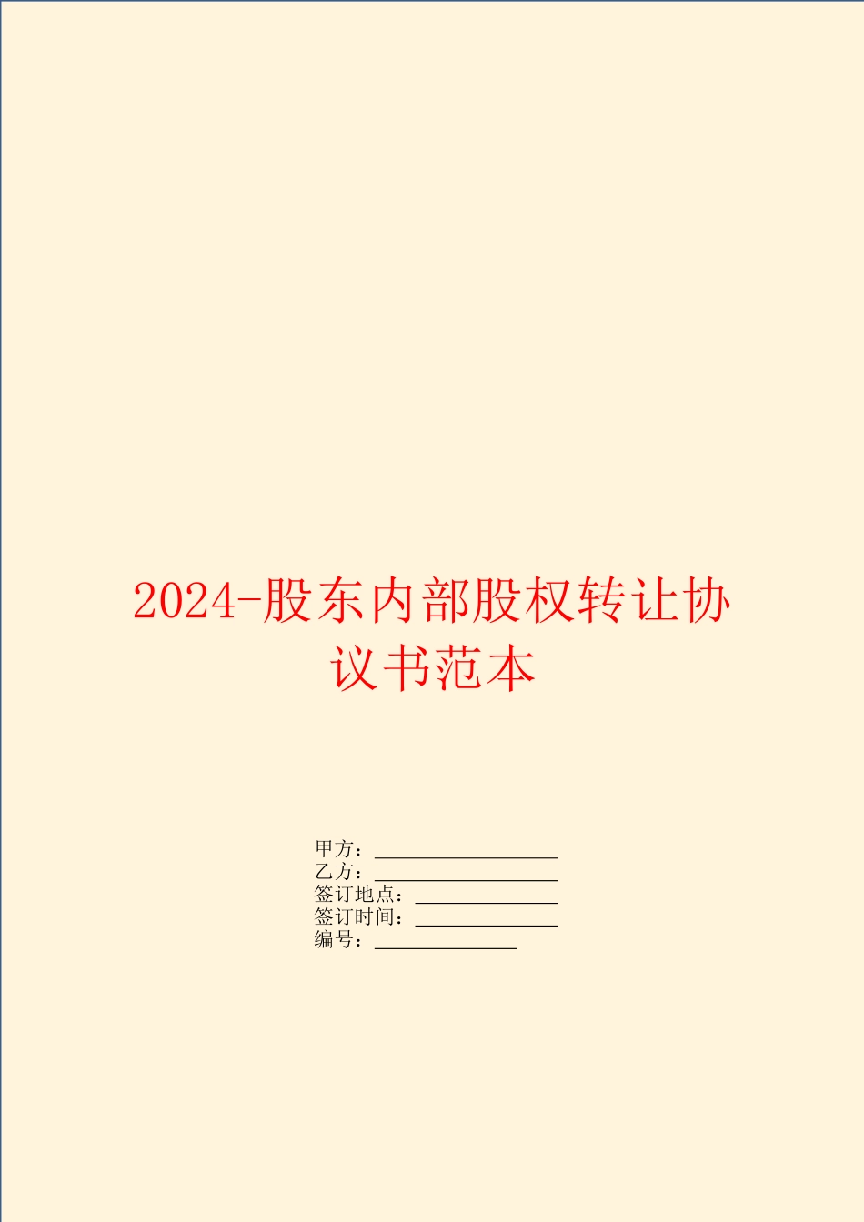 2024-股东内部股权转让协议书范本_第1页