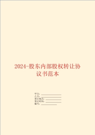 2024-股东内部股权转让协议书范本