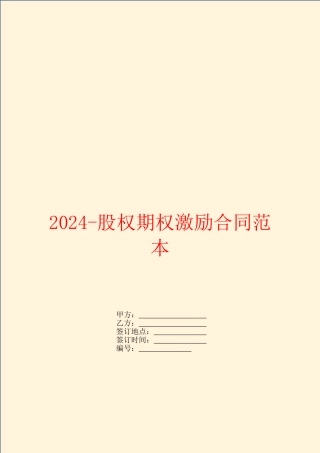 2024-股权期权激励合同范本