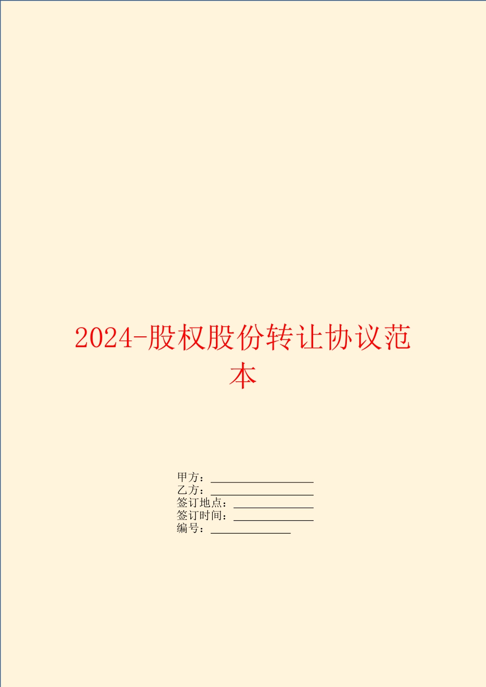 2024-股权股份转让协议范本_第1页