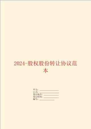 2024-股权股份转让协议范本