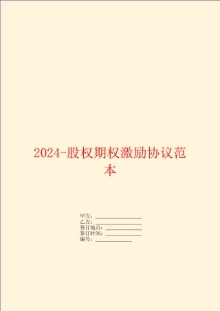 2024-股权期权激励协议范本