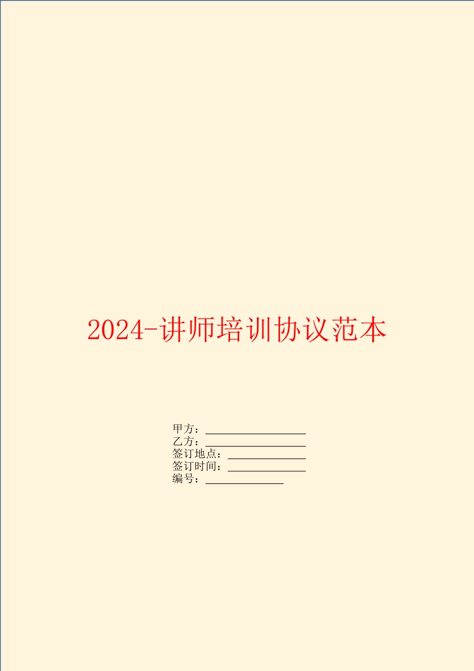 2024-讲师培训协议范本_第1页