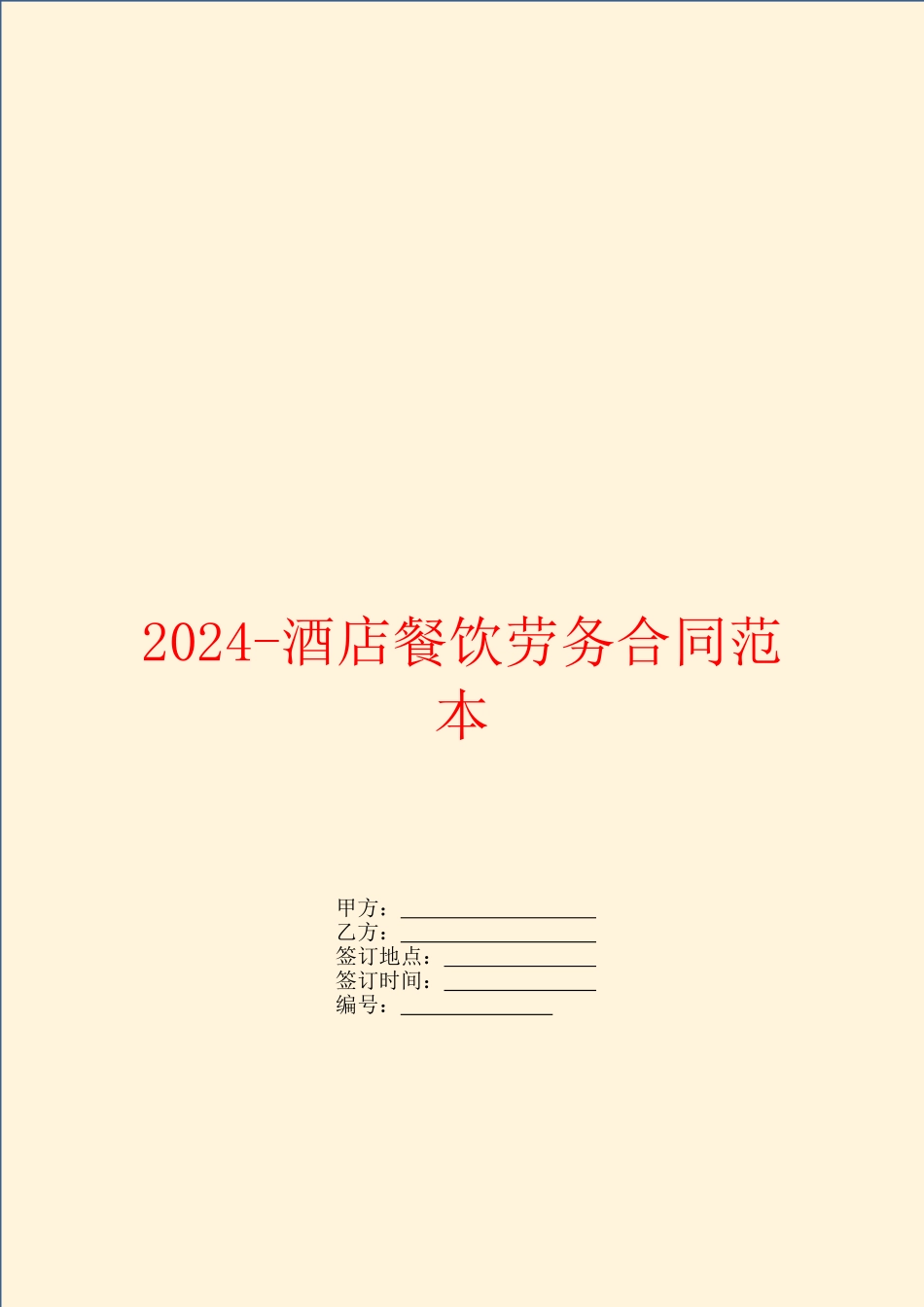 2024-酒店餐饮劳务合同范本_第1页