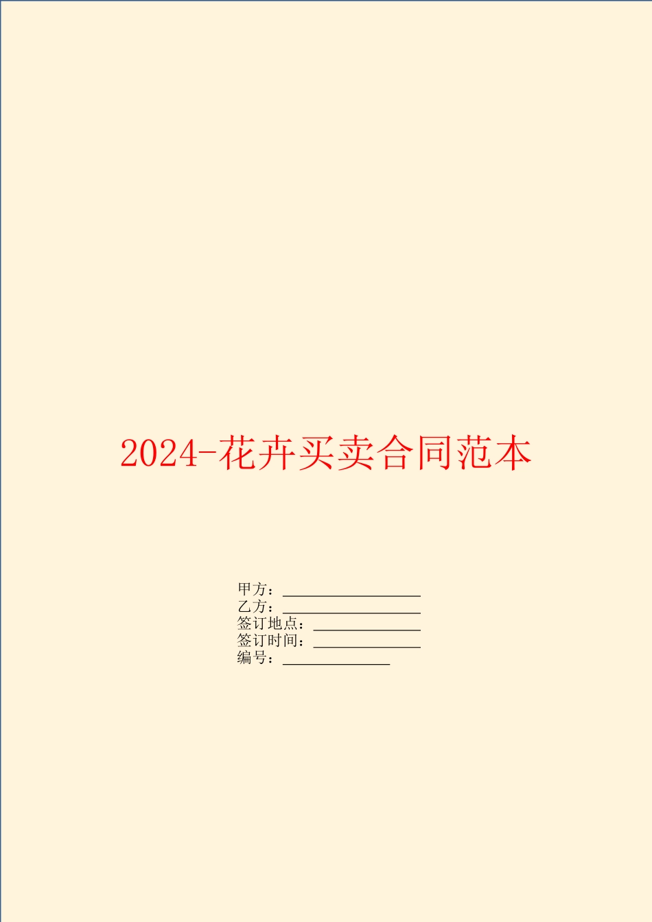 2024-花卉买卖合同范本_第1页