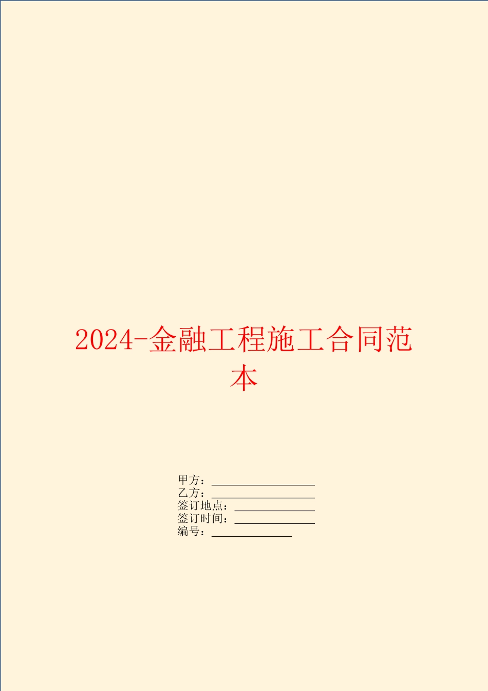 2024-金融工程施工合同范本_第1页