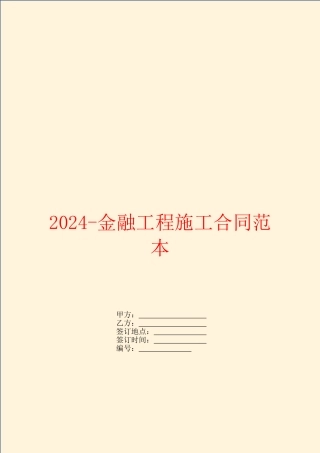 2024-金融工程施工合同范本