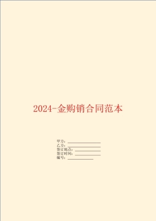 2024-金购销合同范本