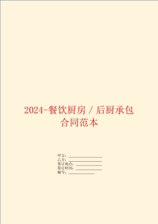 2024-餐饮厨房／后厨承包合同范本