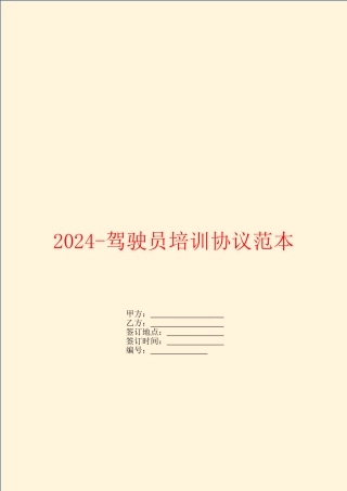 2024-驾驶员培训协议范本