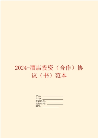 2024-酒店投资协议(书)范本