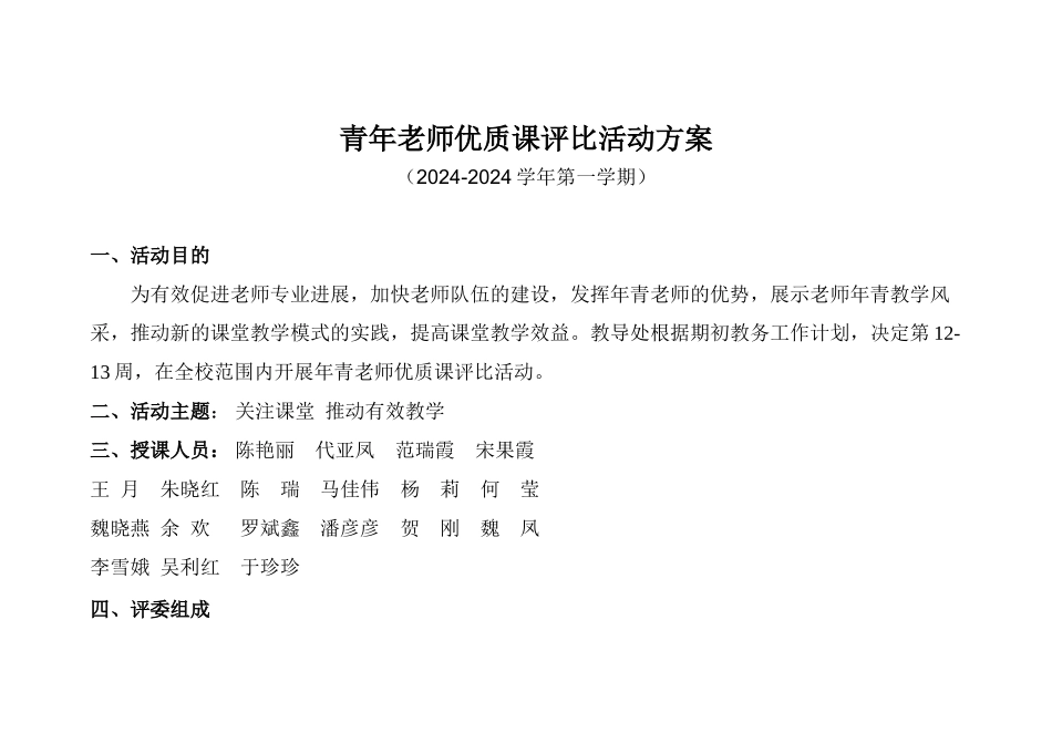 2024.11青年教师优质课评比活动方案_第1页