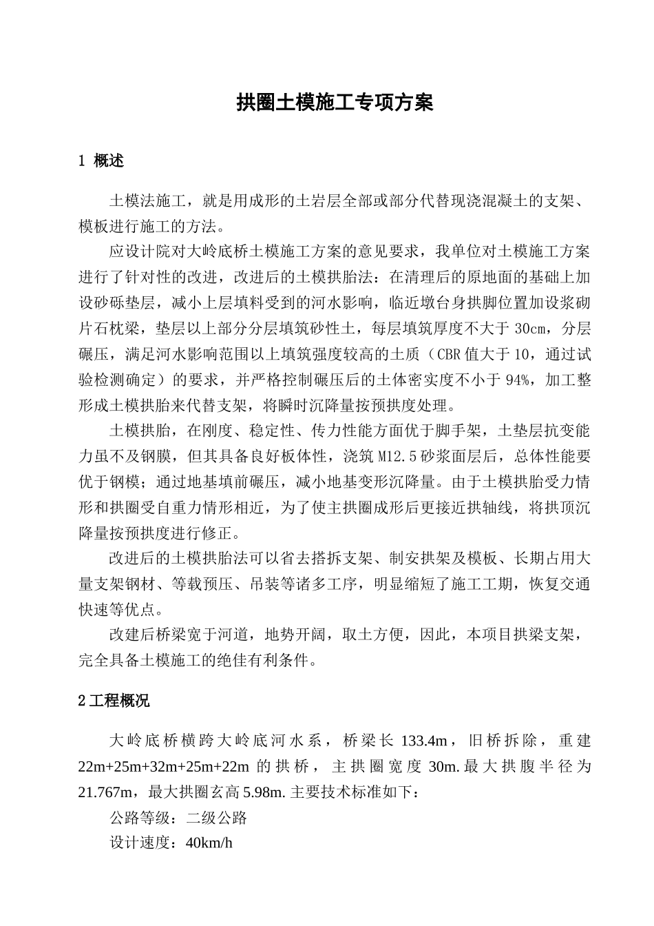 2024.4.2-土模施工方案--终稿_第1页