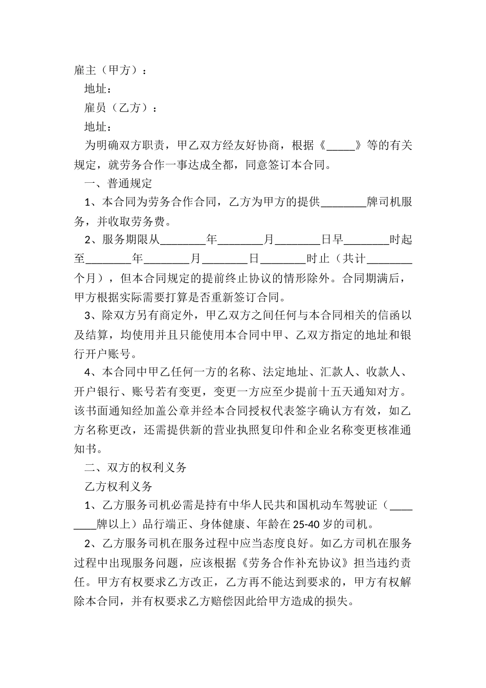 2024-驾驶员劳务合同范本_第2页