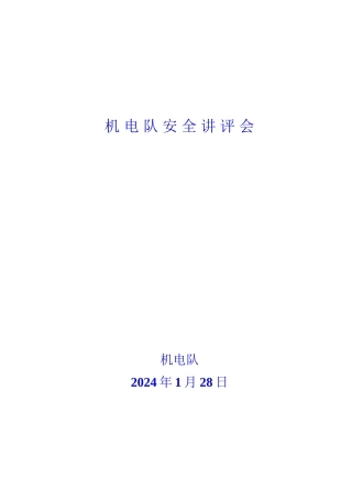 2024.1月份安全讲评会