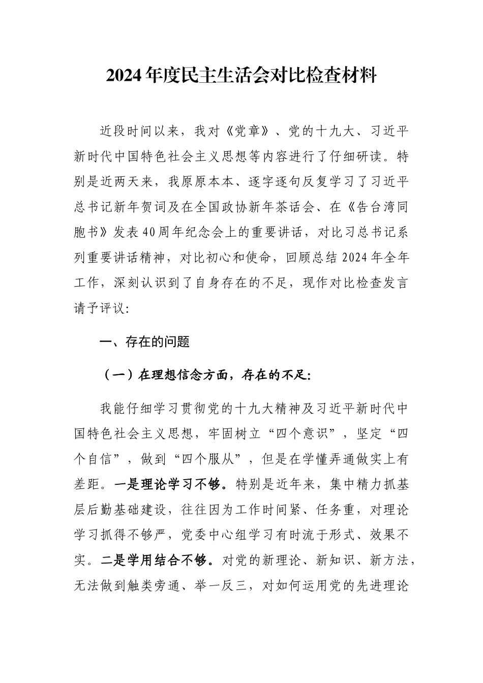202401032024年度MZ生活会对照检查材料_第1页