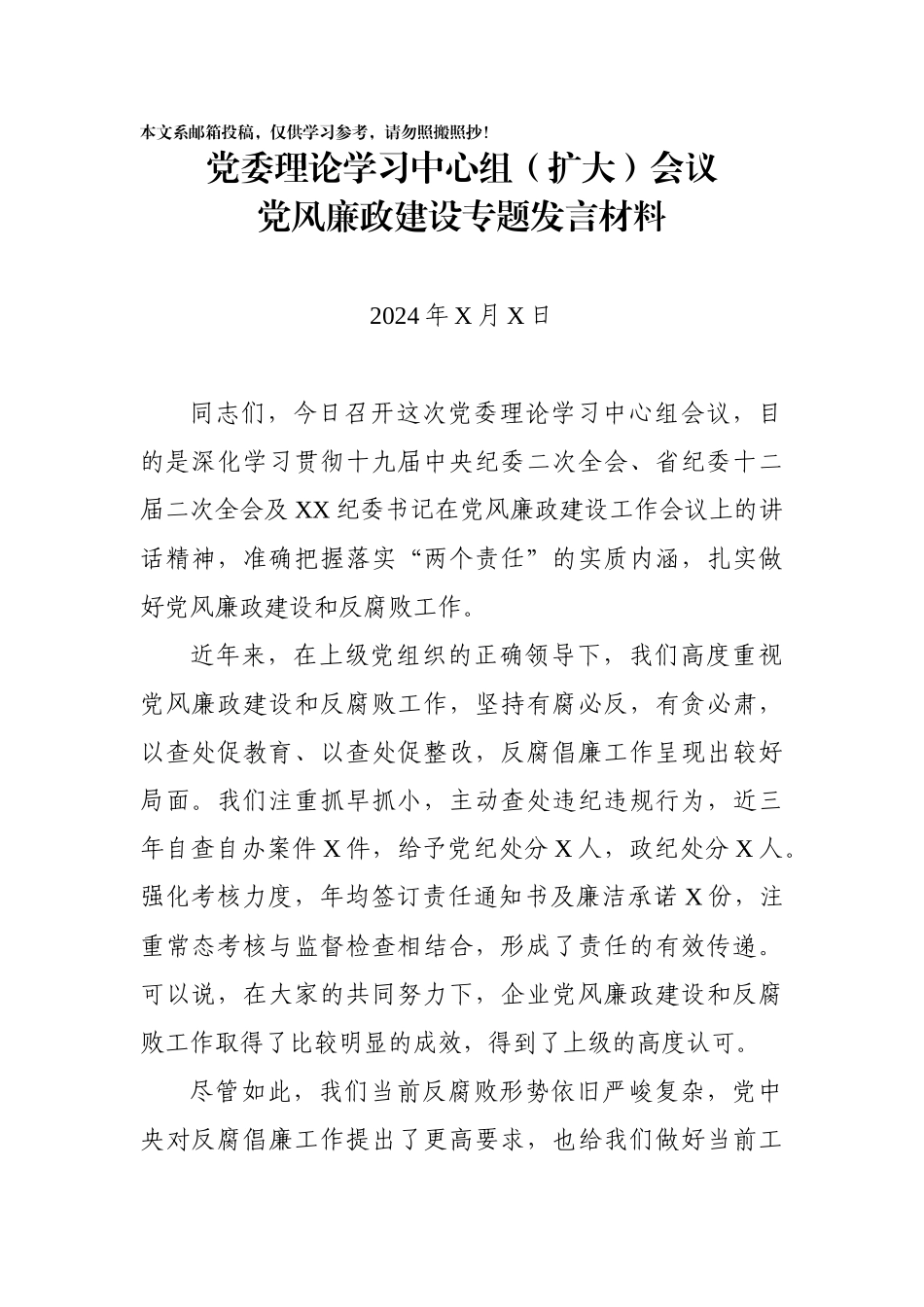 20240610党委理论学习中心组会议党风廉政建设专题发言材料_第1页