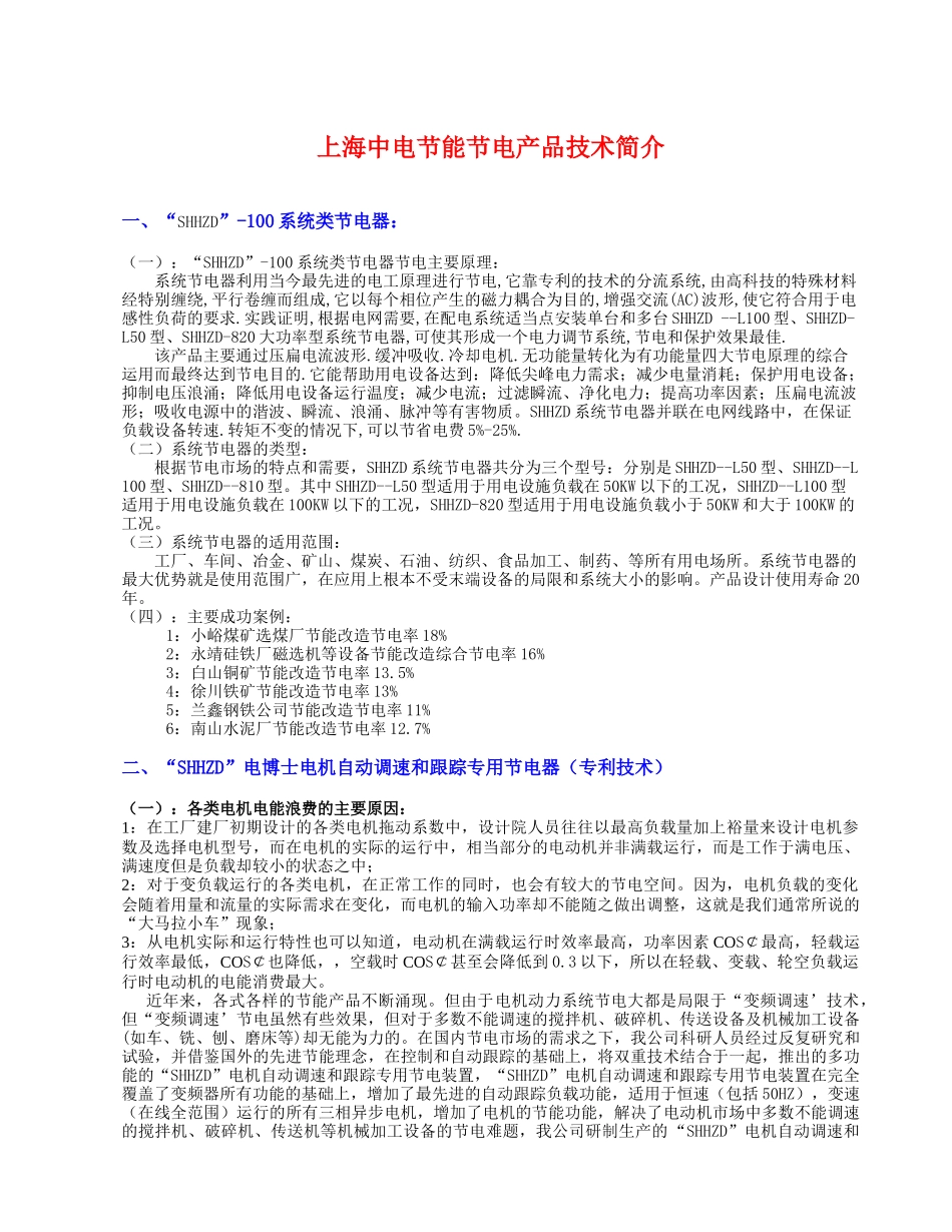 【2022精编】上海中电节能节电产品技术简介_第1页