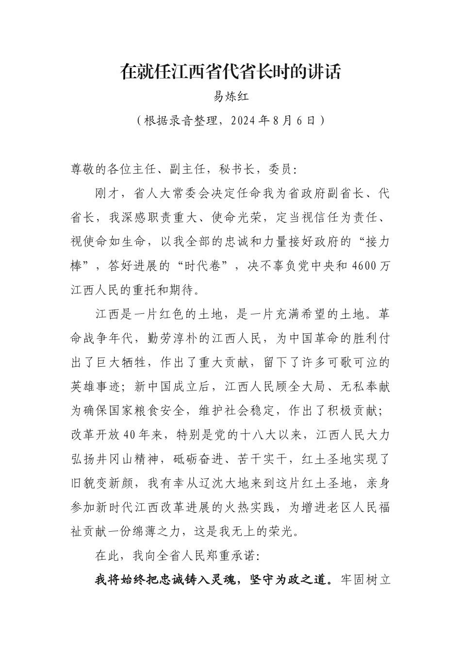 20240806易炼红就任江西省代省长时的12分钟深情告白_第1页