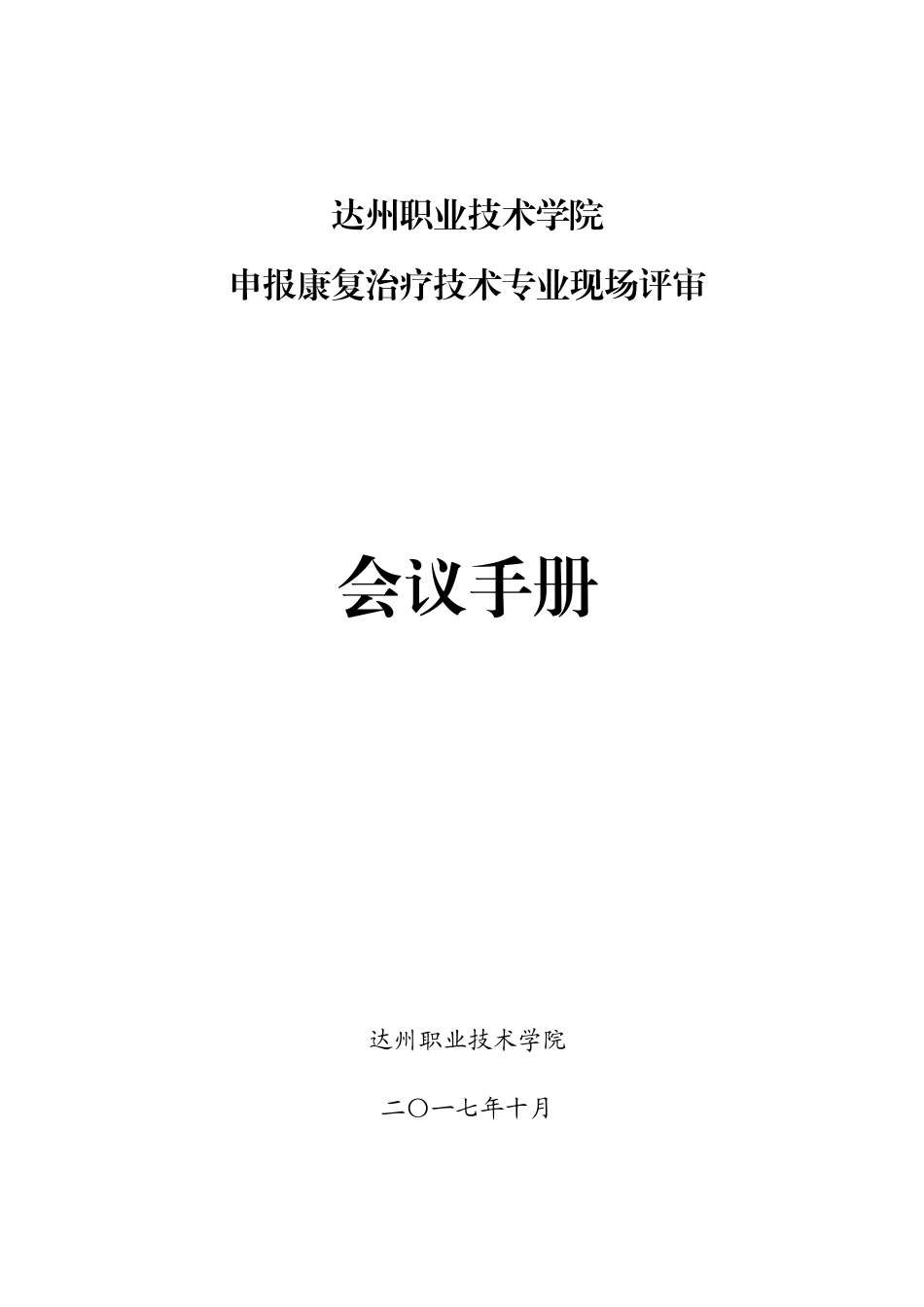 2024.9.30新专业申报考察会议手册-改_第1页