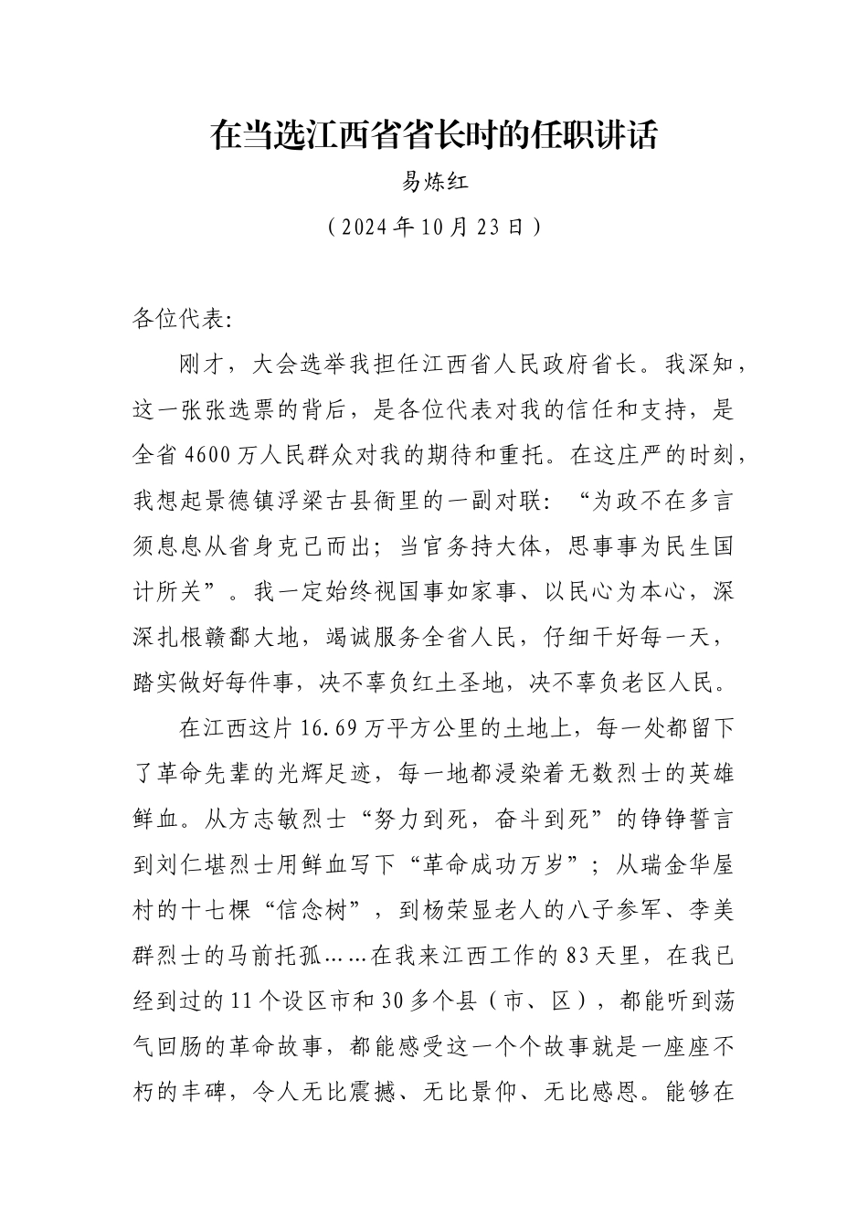 20241023易炼红在当选江西省省长时的任职讲话_第1页