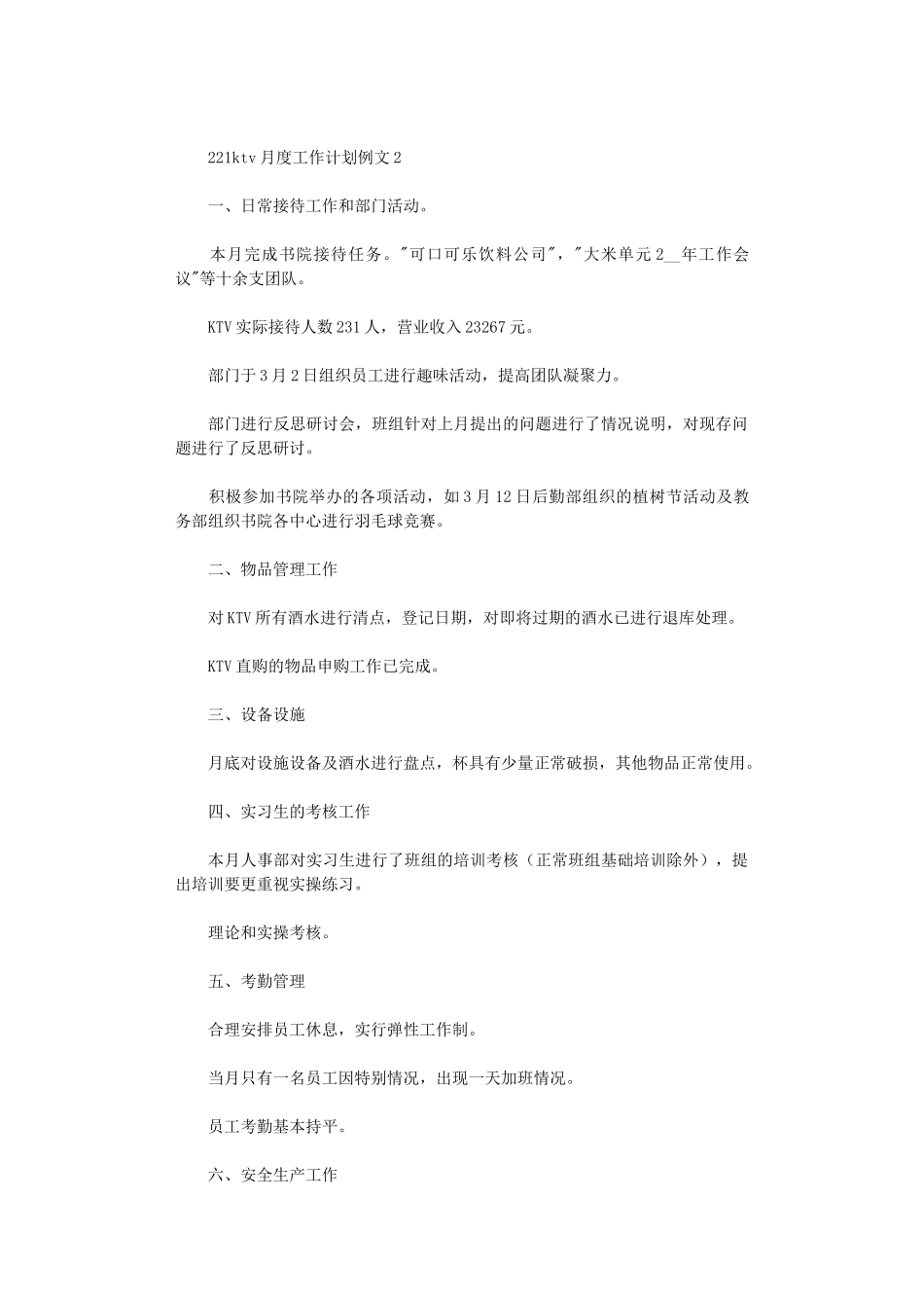 2024ktv月度工作计划例文五篇_第3页