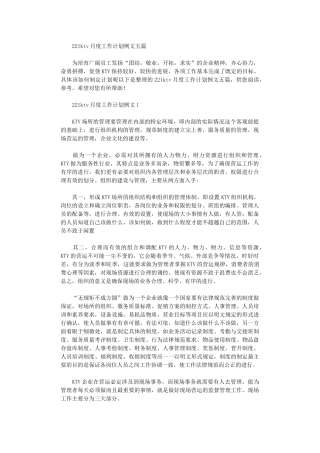 2024ktv月度工作计划例文五篇