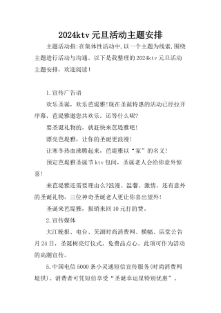 2024ktv元旦活动主题安排