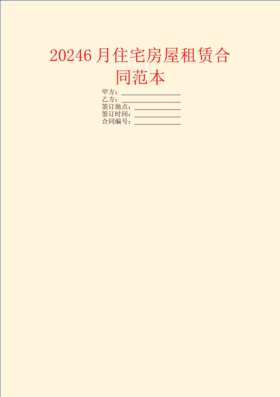 20246月住宅房屋租赁合同范本_第1页
