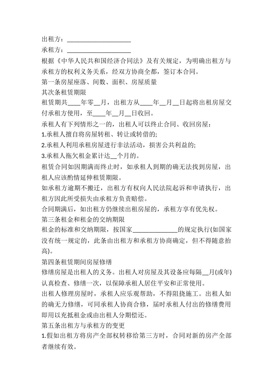 20246月住宅房屋租赁合同范本_第2页