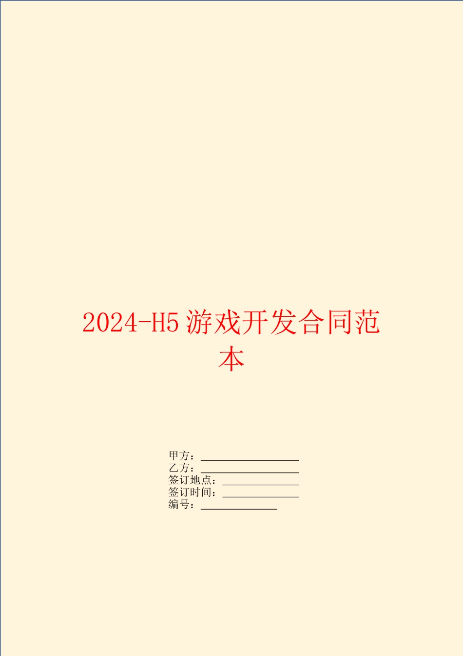 2024H5游戏开发合同范本_第1页