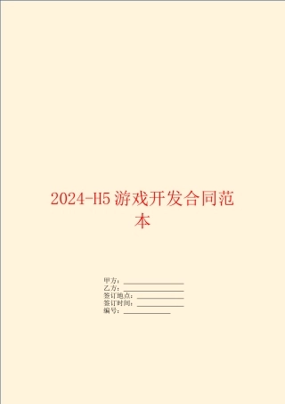 2024H5游戏开发合同范本
