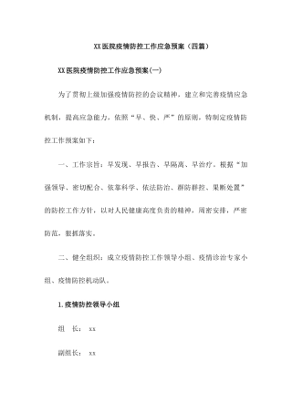 2024XX医院疫情防控工作应急预案