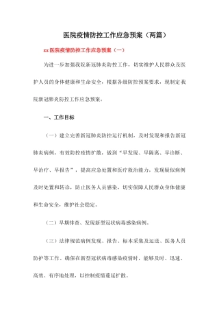 2024xx医院疫情防控工作应急预案(两篇)