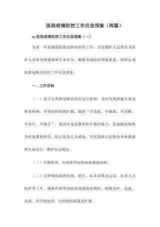 2024xx医院疫情防控应急预案