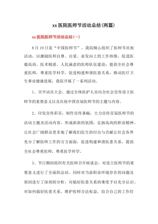 2024xx医院医师节活动总结