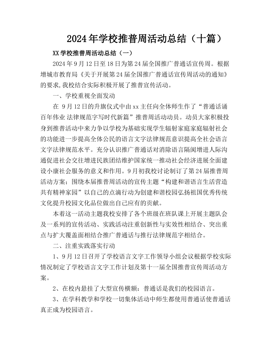 2024X学校推普周活动总结【十篇】_第1页