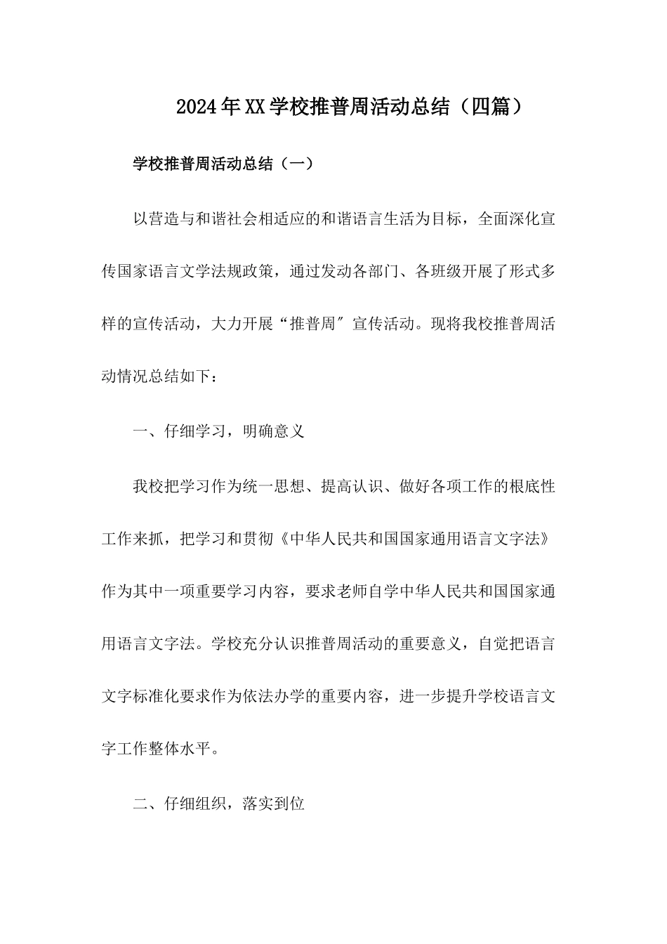 2024XX学校推普周活动总结【四篇】_第1页