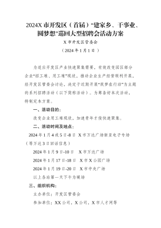 2024X市开发区“建家乡、干事业、圆梦想”巡回大型招聘会活动方案