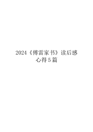 2024《傅雷家书》读后感心得5篇