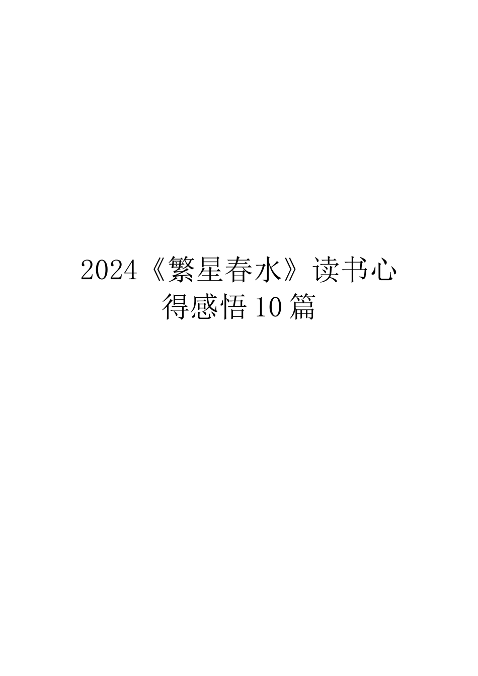 2024《繁星春水》读书心得感悟10篇_第1页