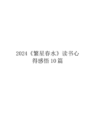 2024《繁星春水》读书心得感悟10篇