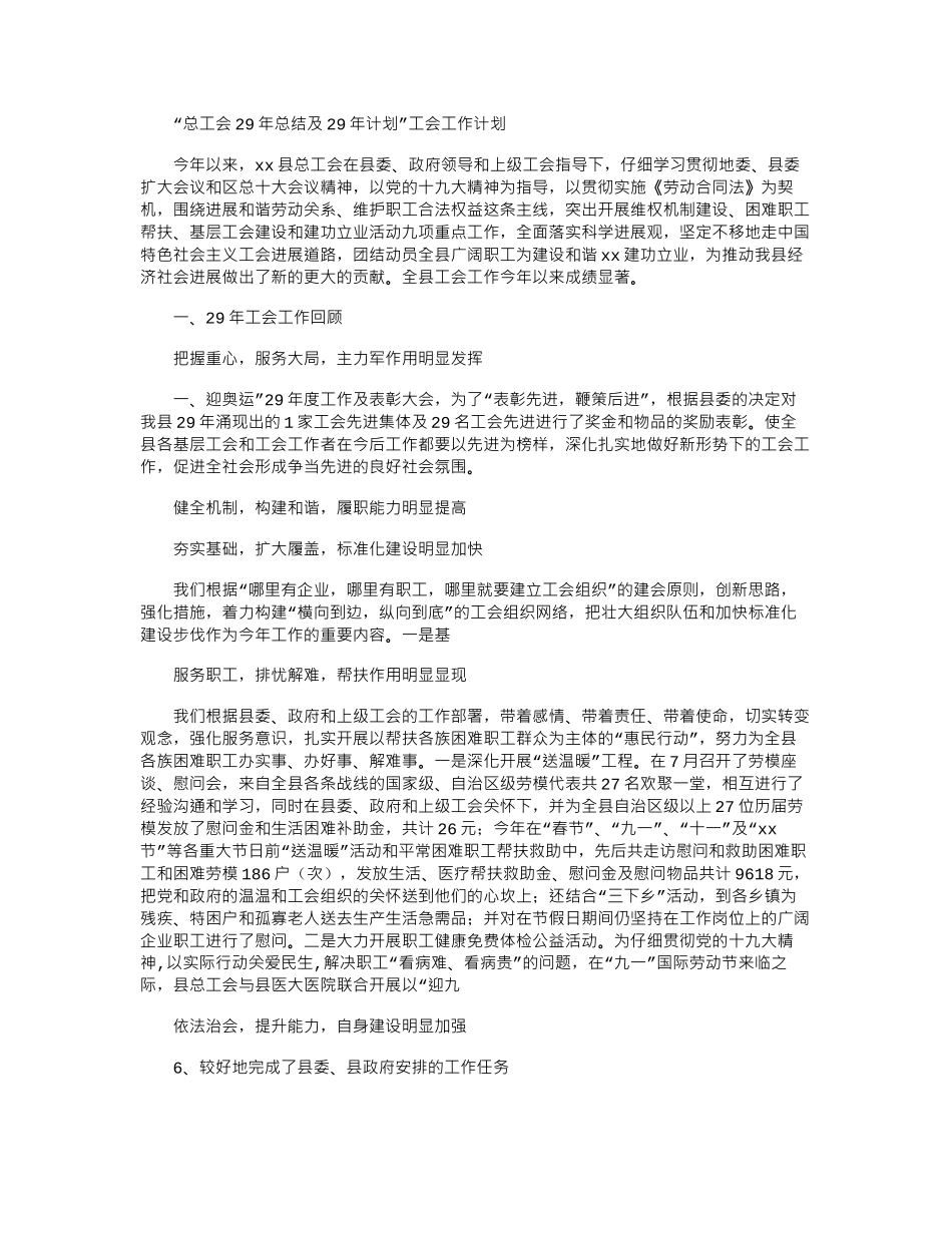 2024“总工会年总结及年计划”工会工作计划_第1页
