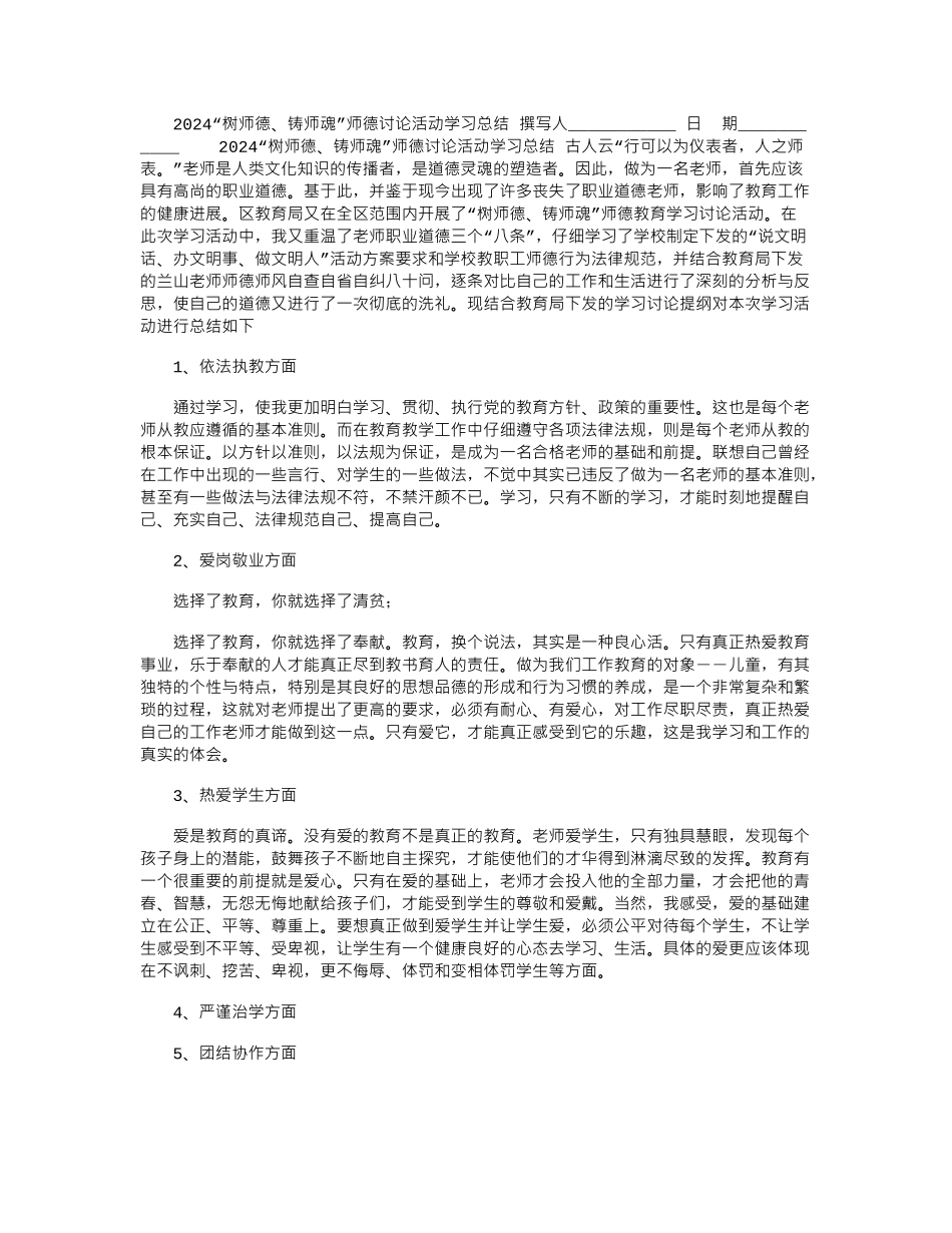 2024“树师德、铸师魂”师德讨论活动学习总结_第1页