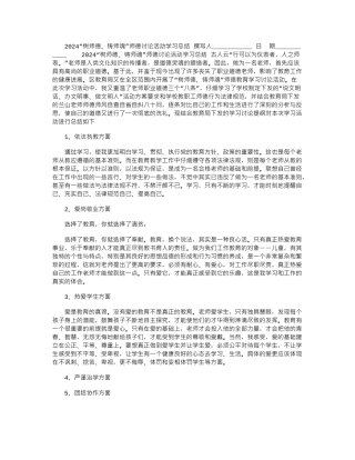 2024“树师德、铸师魂”师德讨论活动学习总结