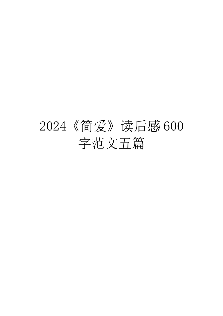 2024《简爱》读后感600字范文五篇_第1页