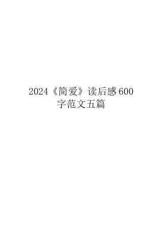2024《简爱》读后感600字范文五篇
