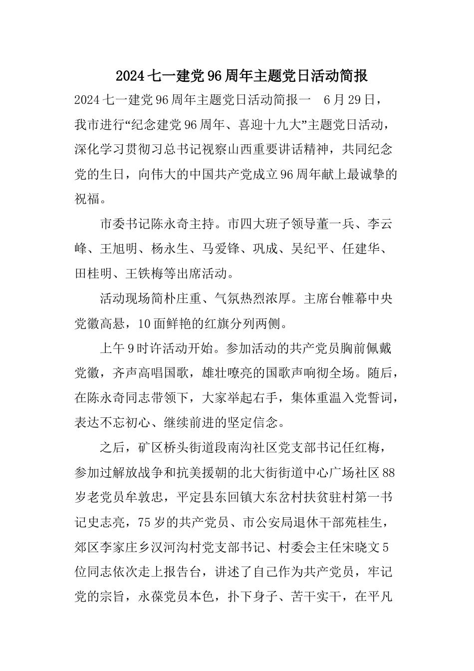 2024七一建党96周年主题党日活动简报_第1页