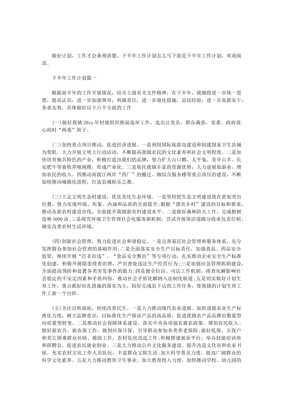 2024下半年工作计划及目标_第1页