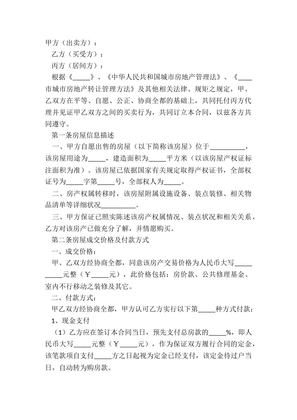 2024不动产买卖合同范本_第2页